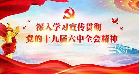 深入学习宣传贯彻党的十九届六中全会精神