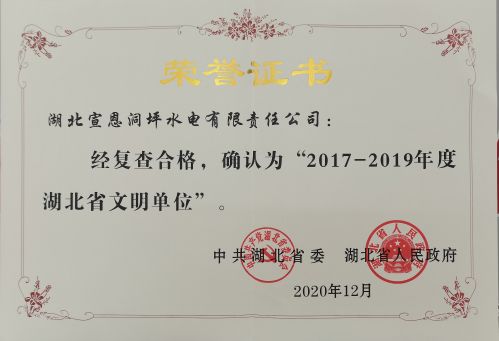 6.2017-2019年度省级文明单位尊龙凯时人生就是搏z6com的荣誉证书（洞坪）
