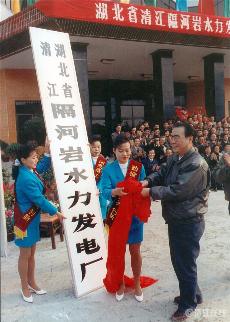 1992年11月，国务院总理李鹏为隔河岩电厂成立揭牌