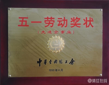 1998年4月，获中华全国总工会颁发的“五一劳动奖状”