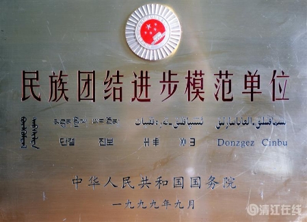 1999年9月，获国务院颁发的“民族团结进步模范单位”称号。