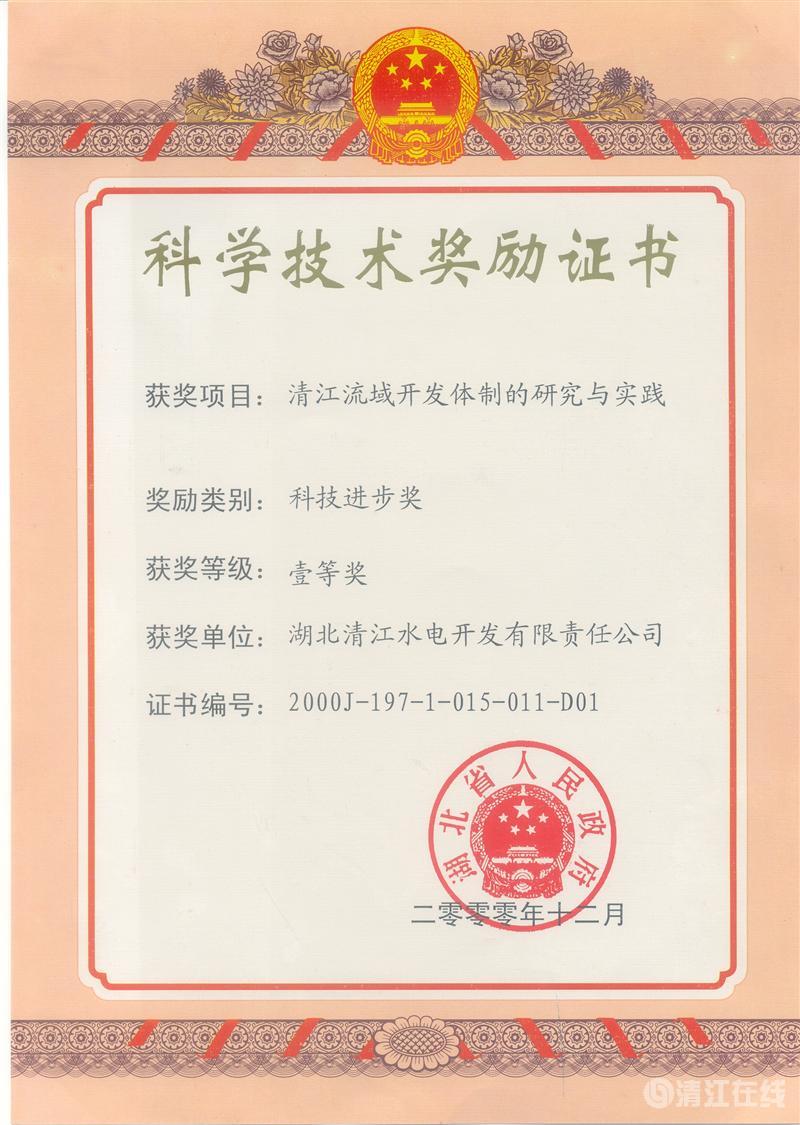 2000年12月， “清江流域开发体制的研究与实践”项目获湖北省人民政府科技进步一等奖