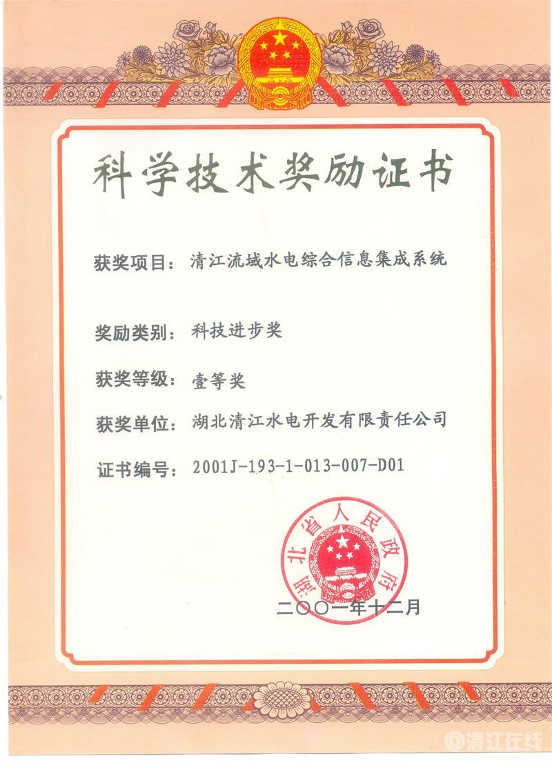 2001年12月， “清江流域水电综合信息集成系统”项目获湖北省人民政府科技进步一等奖