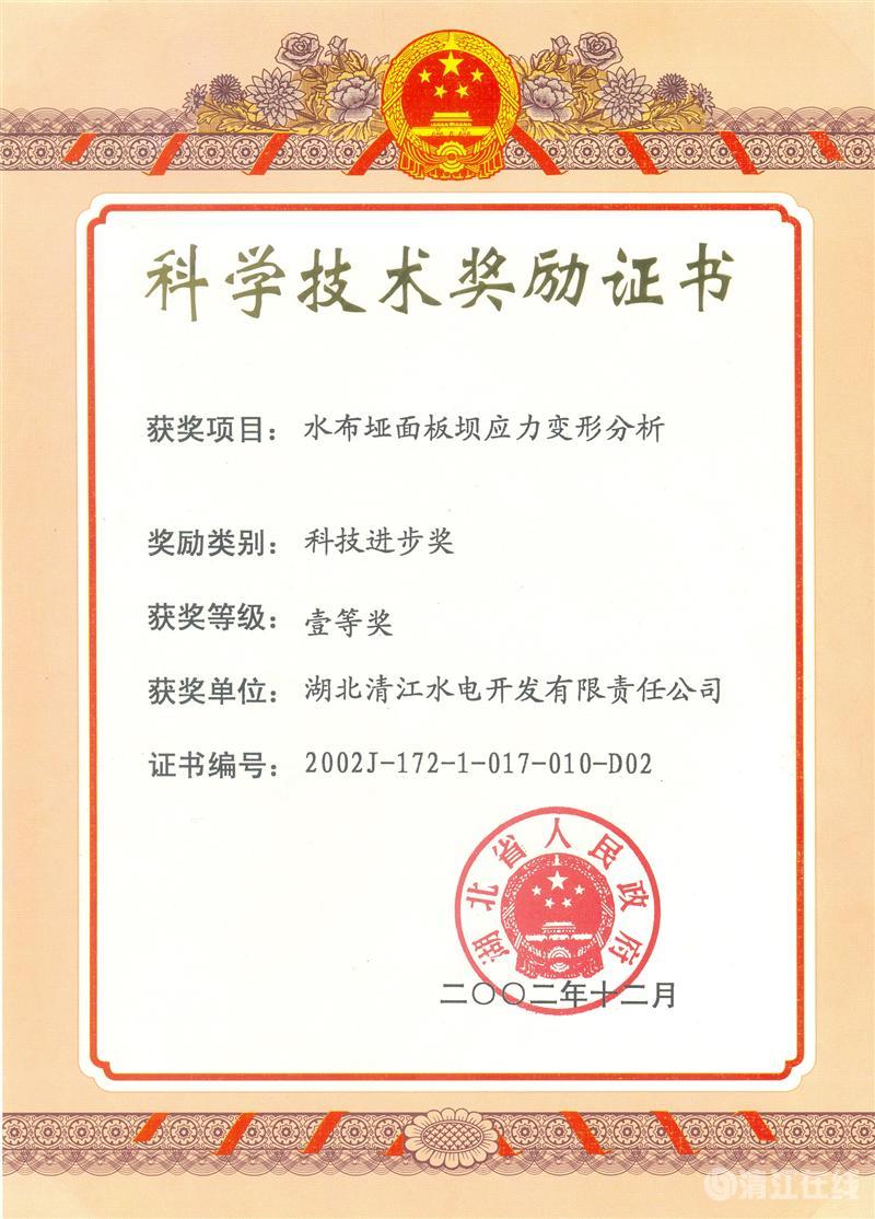 2002年12月，“水布垭面板坝应力变形分析”项目获湖北省人民政府科技进步一等奖