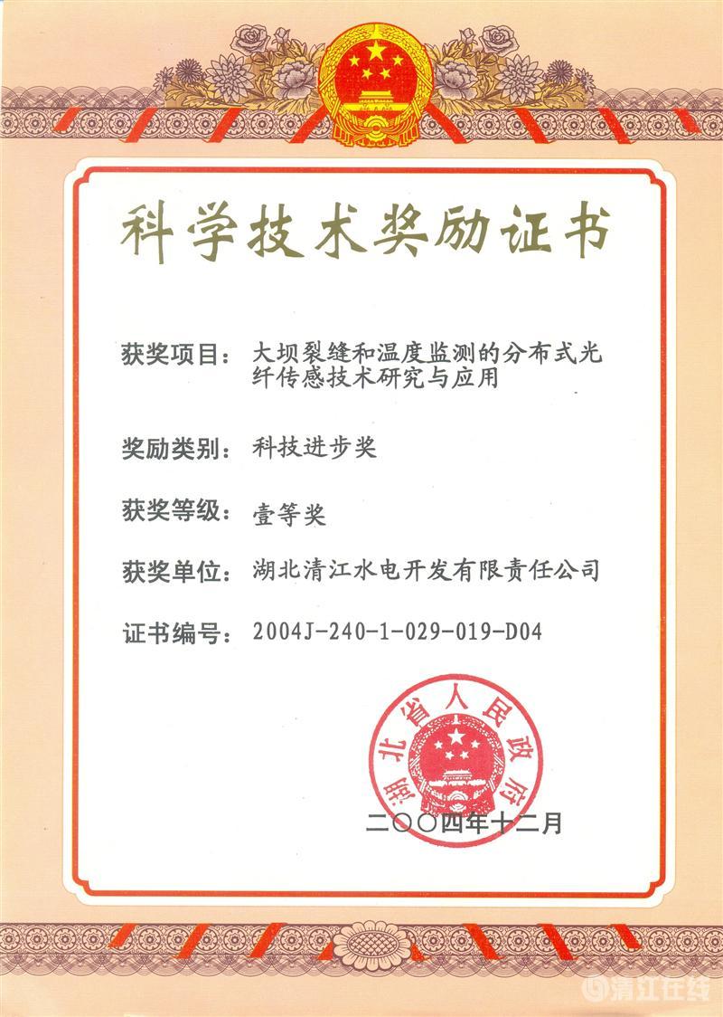 2004年12月， “大坝裂缝和温度监测的分布式光纤传感技术研究与应用”项目获湖北省人民政府科技进步一等奖