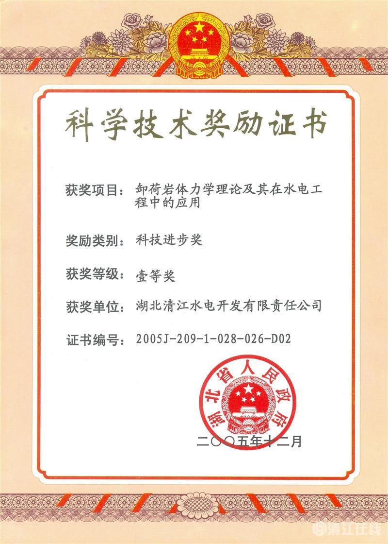 2005年12月，“卸荷岩体力学理论及其在水电工程中的应用”项目获湖北省人民政府科技进步一等奖